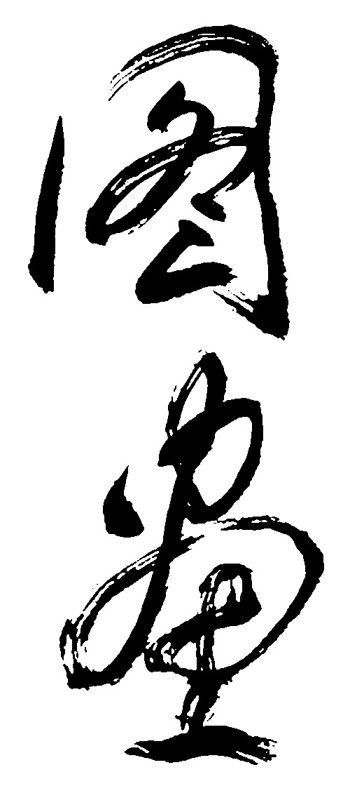 图画