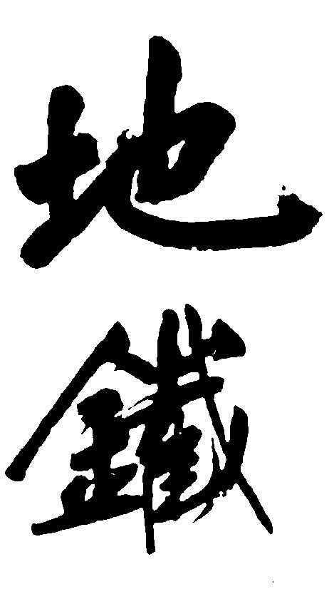 地铁