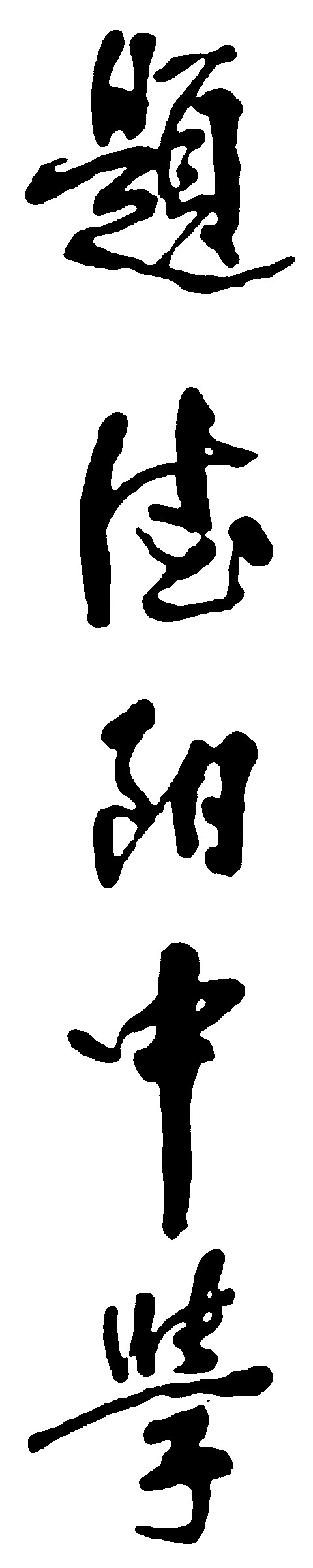 题德阳中学