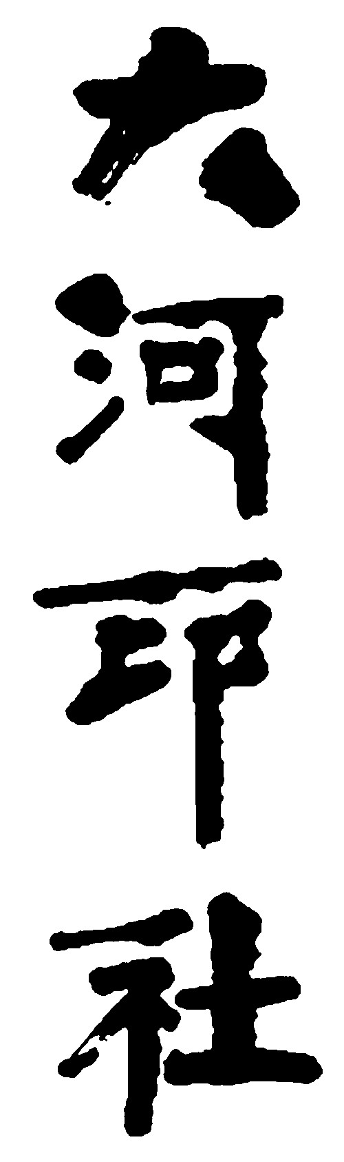 大河印社