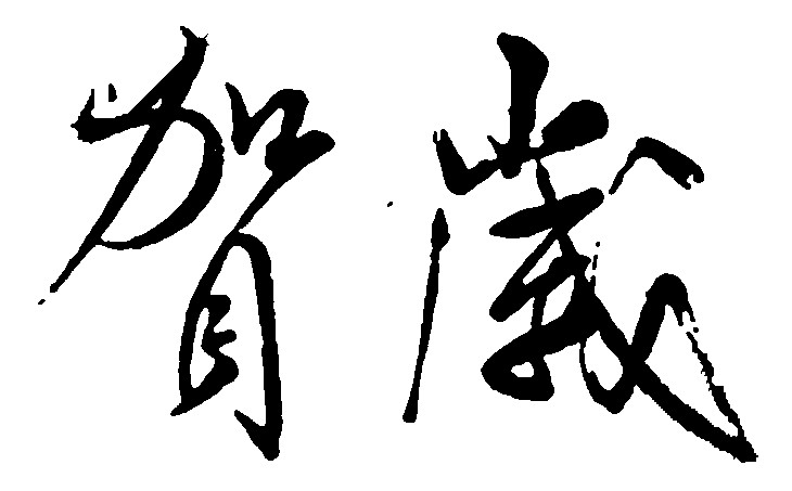 贺岁