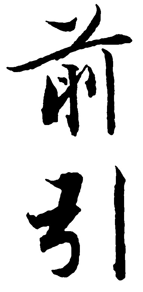 前引