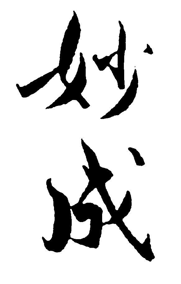 妙成