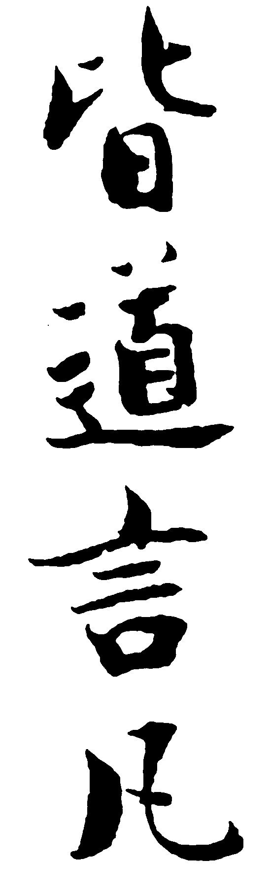 皆道言凡