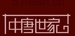 中堂世家