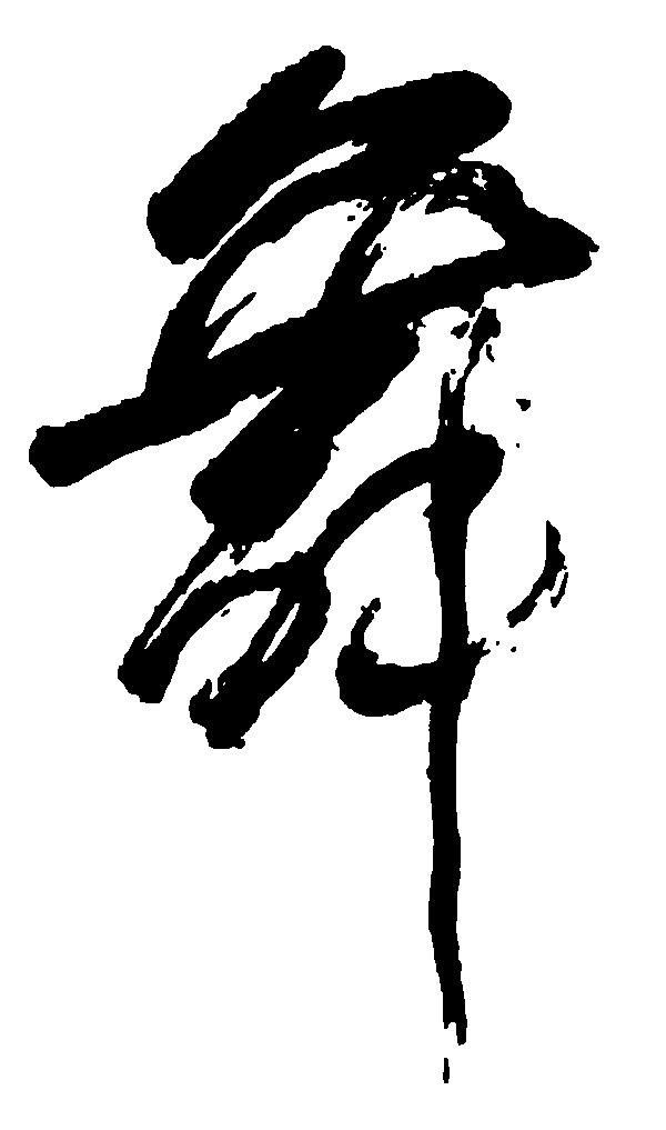 舞
