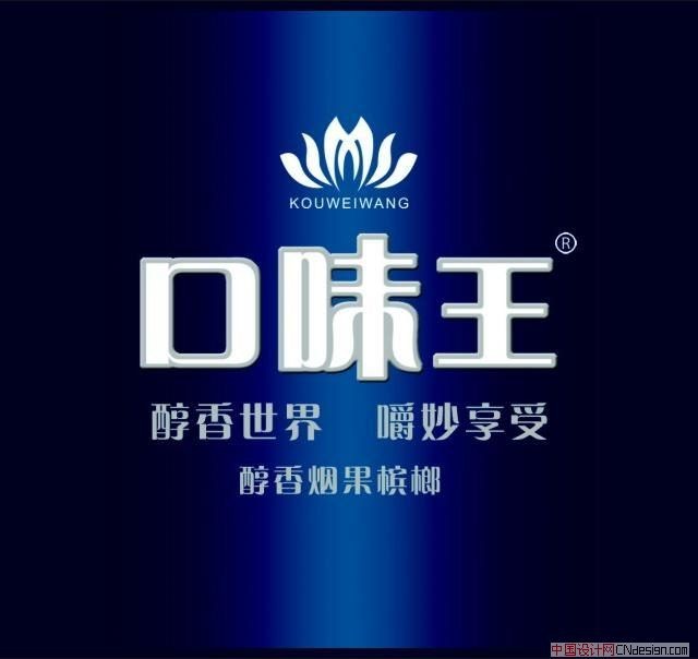 口味王