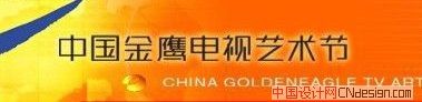 中国金鹰电视艺术节