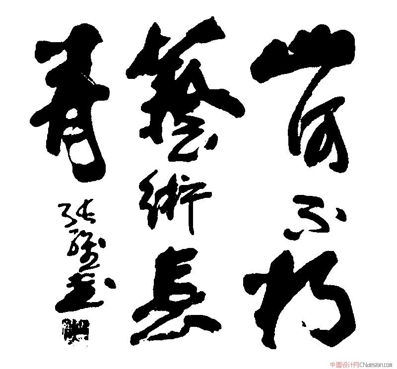 山河不朽艺术长青