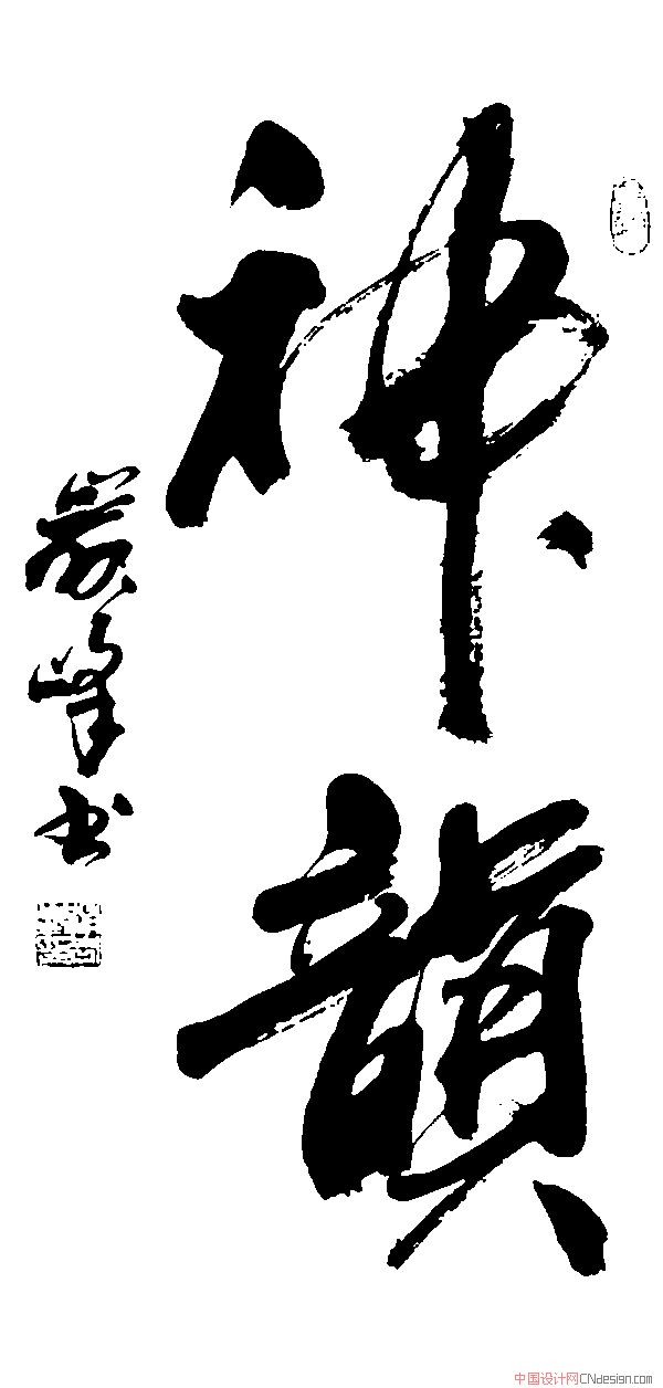 神韵