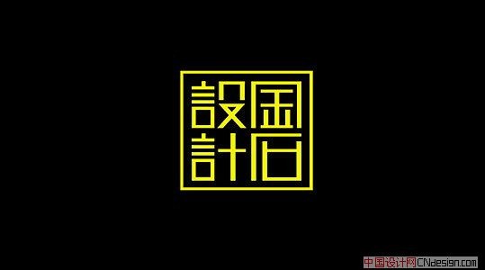金石设计