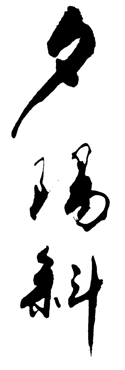 夕阳斜