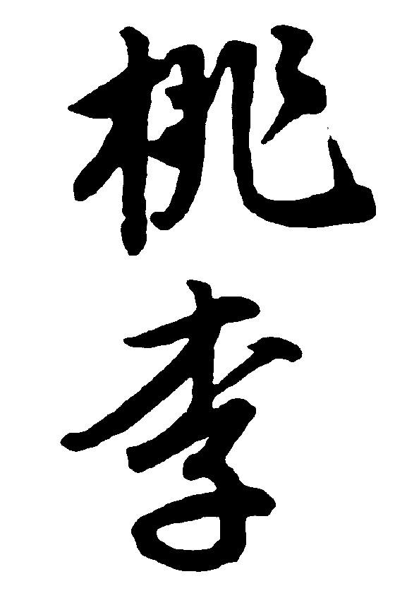 桃李