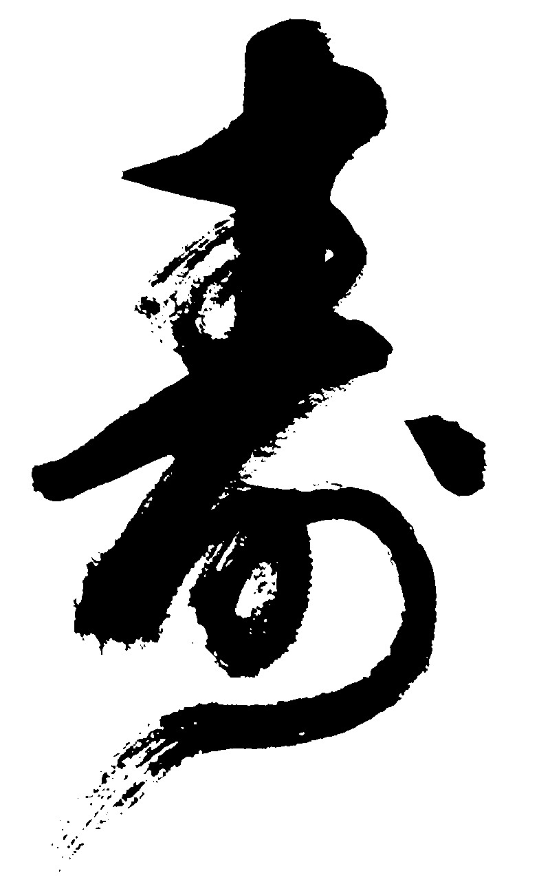 寿