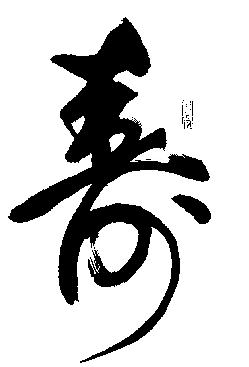 寿