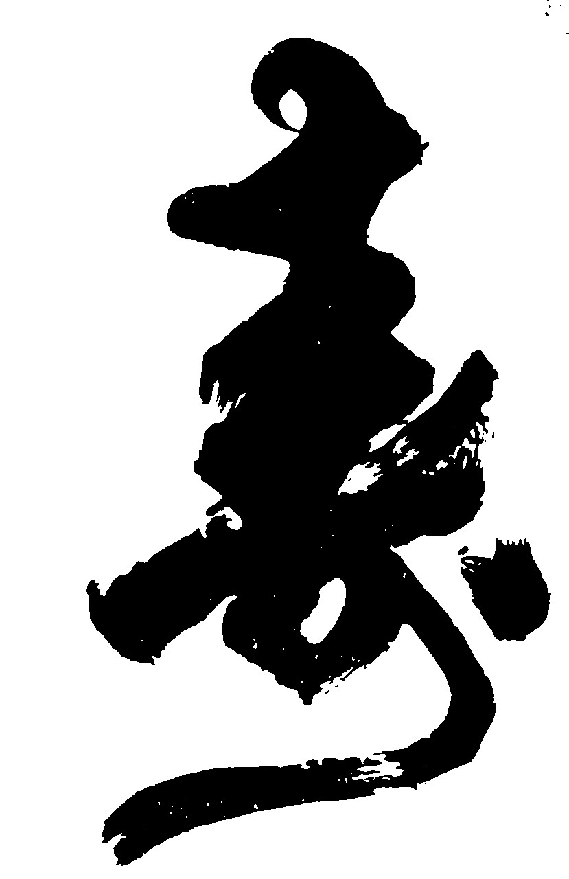 寿