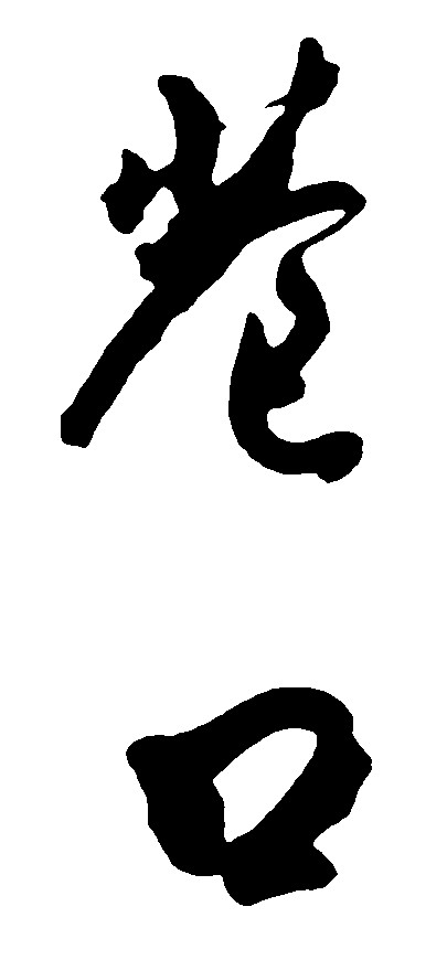 巷口