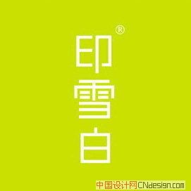 印雪白