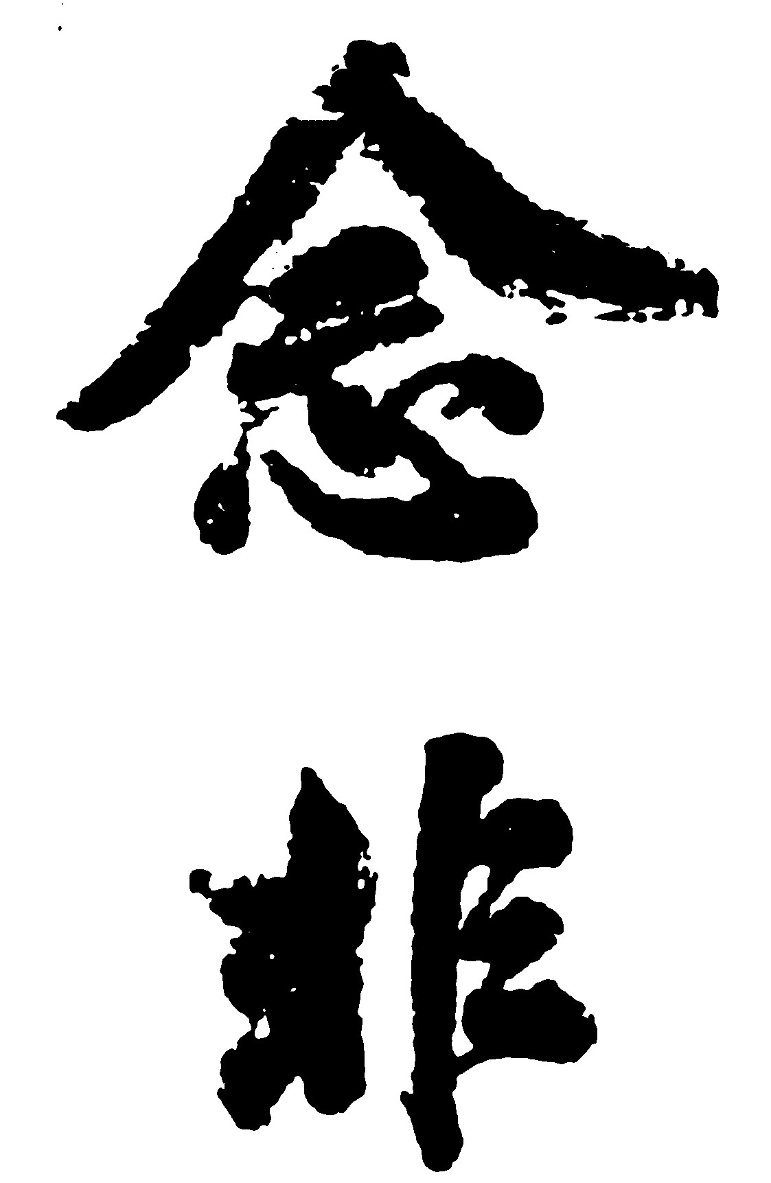 念非