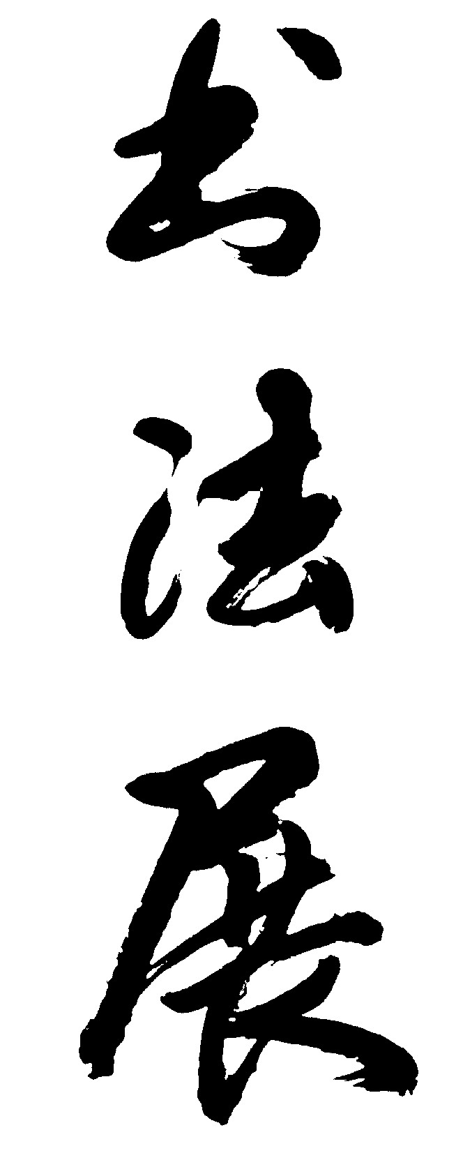 书法展