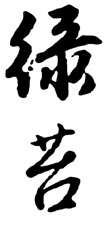 绿台