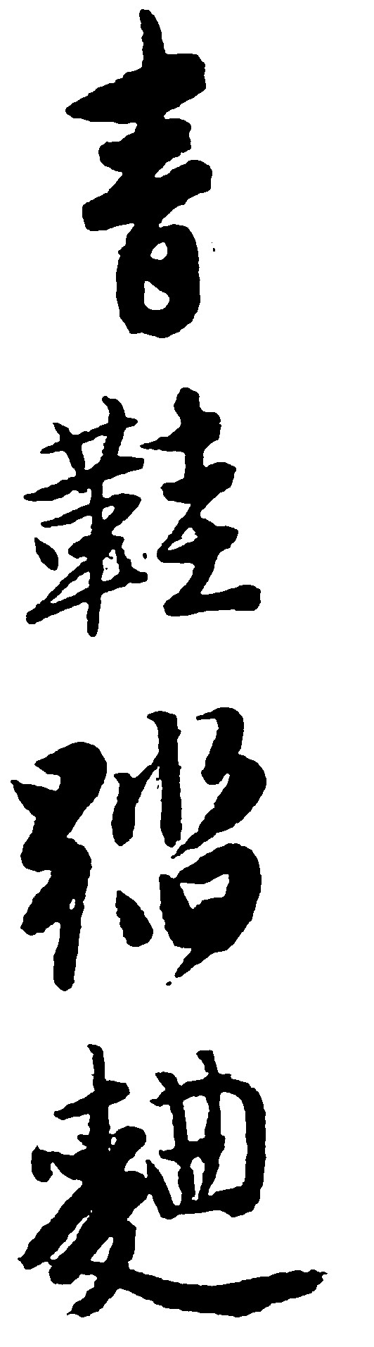 青鞋踏麦