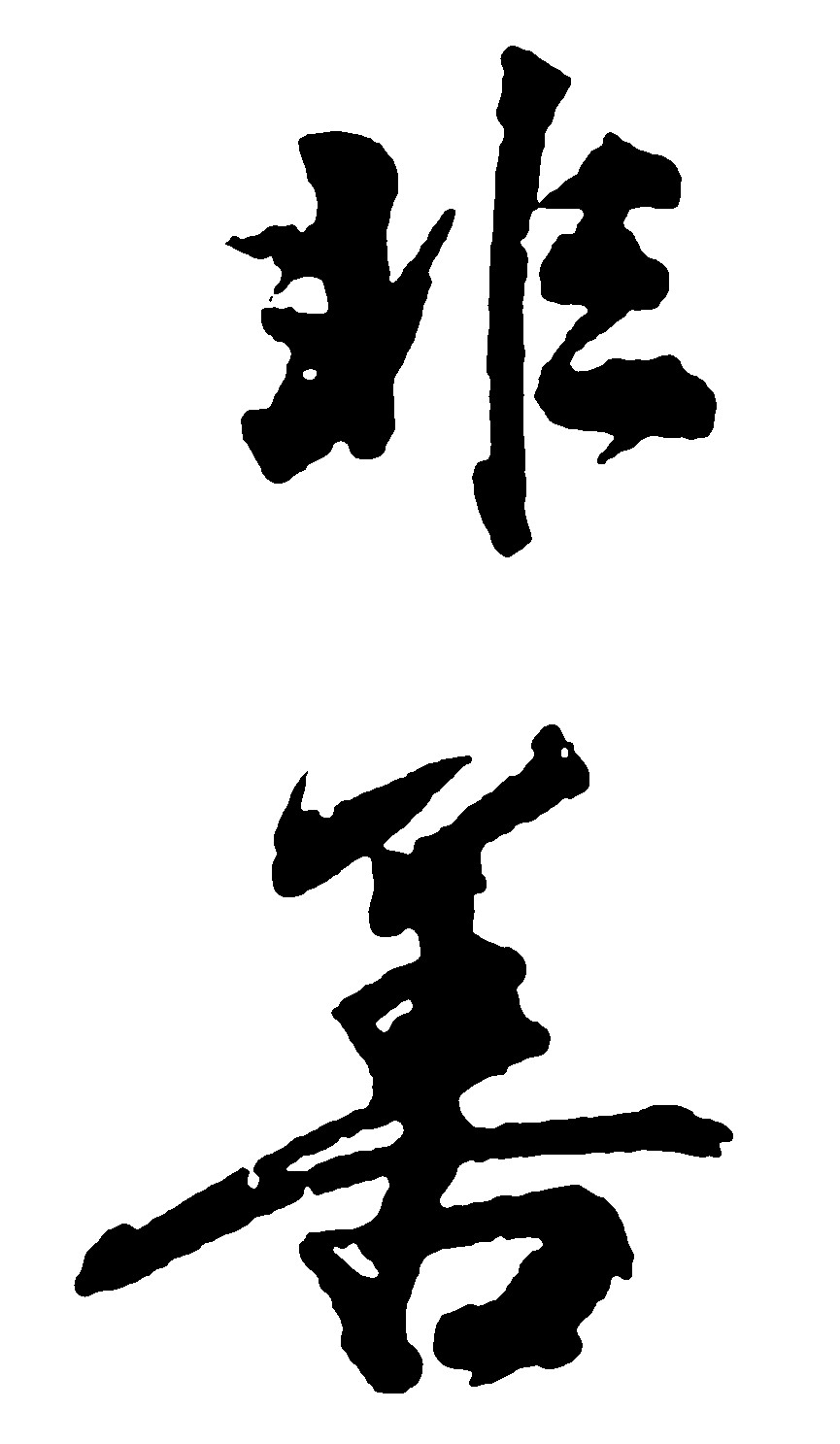 非善