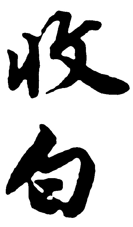 收白