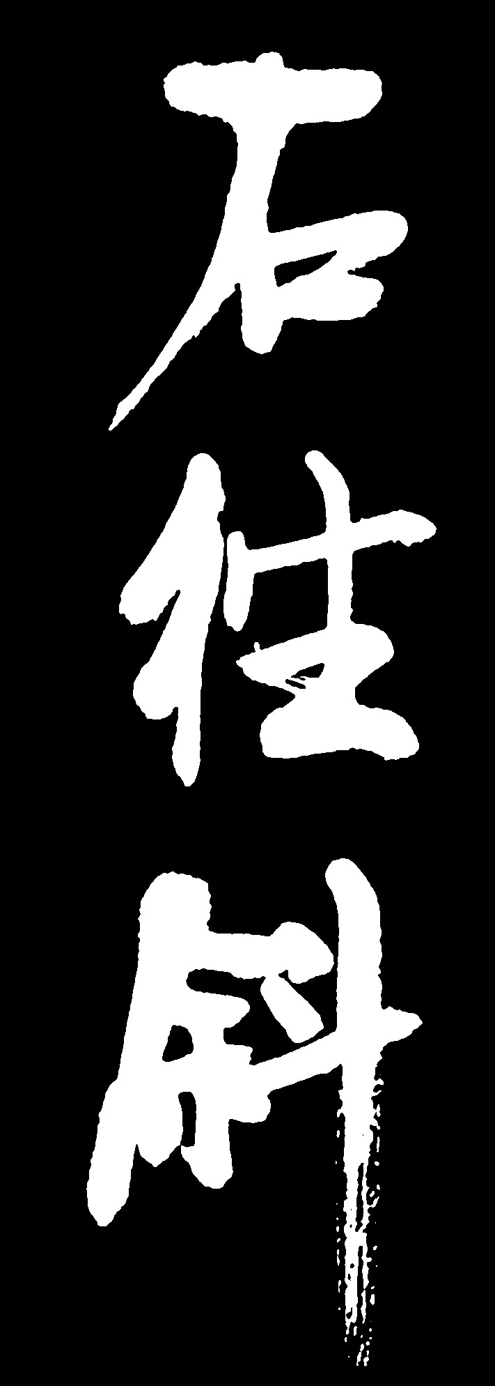 石径斜