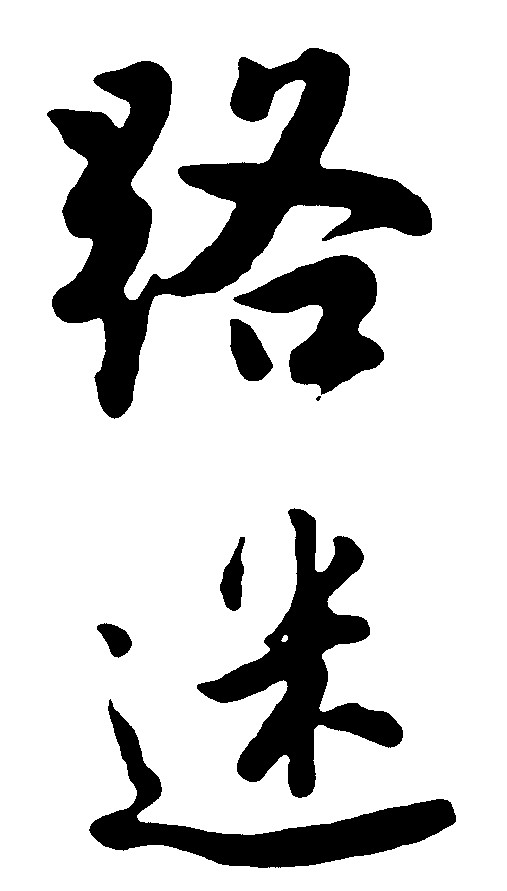 路迷