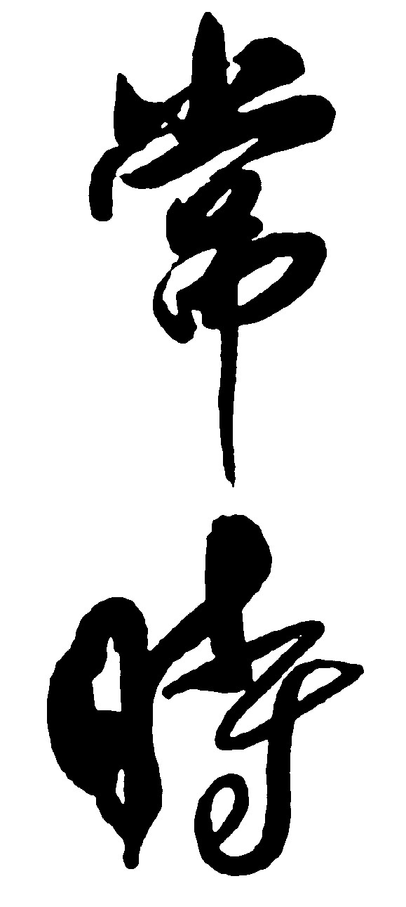 常时