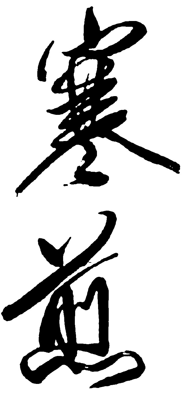 寒煎