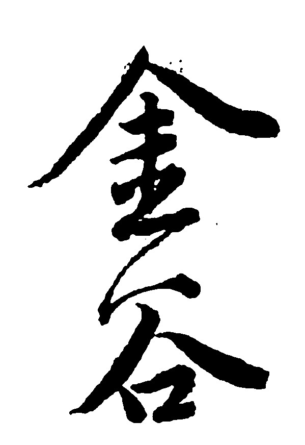金谷