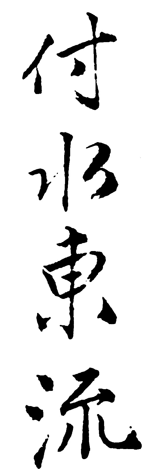付水东流