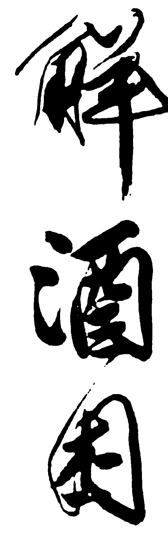 解酒困