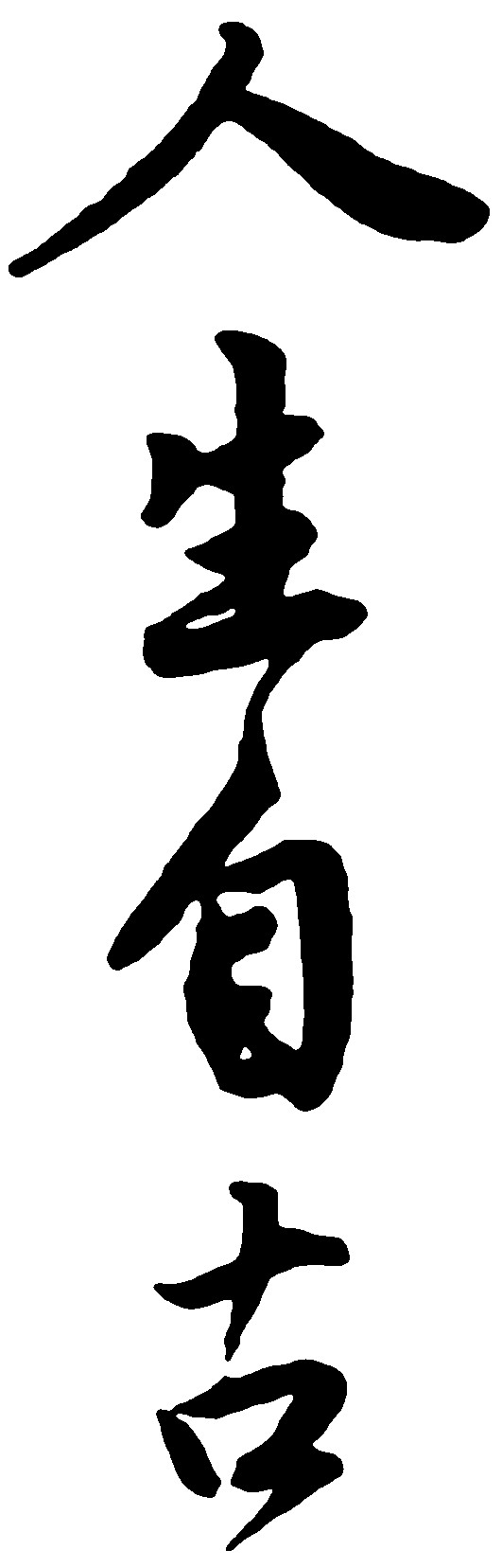 人生自古