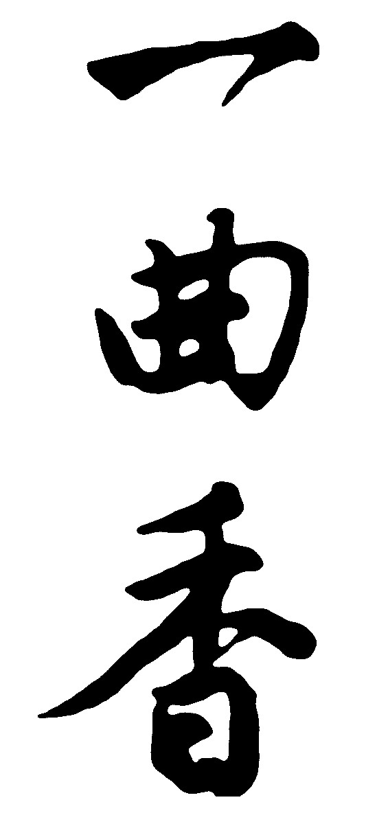 一曲香