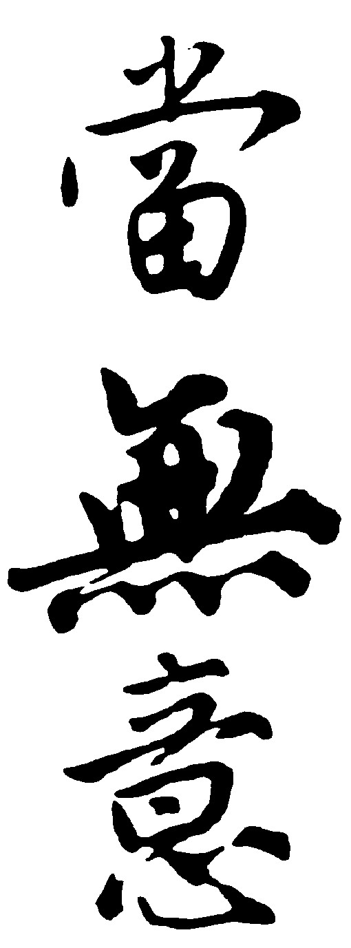 当无意