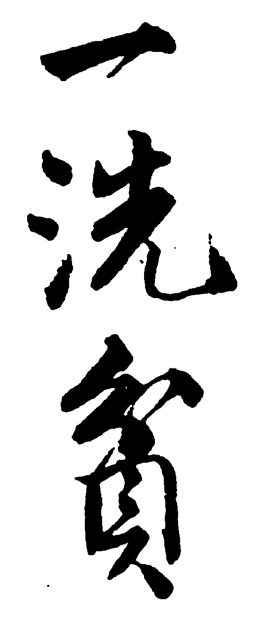 一洗贫
