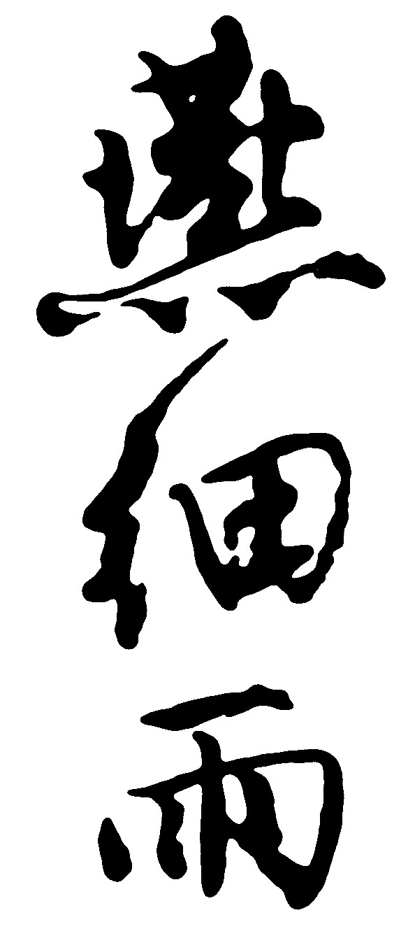 燕细雨