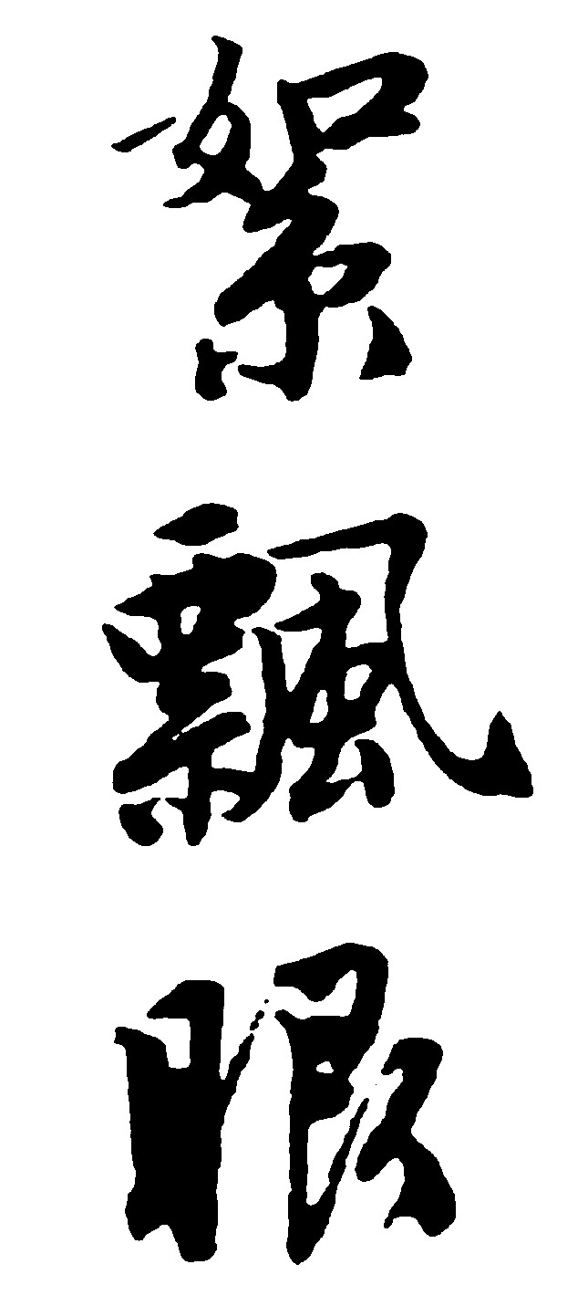 絮飘眼