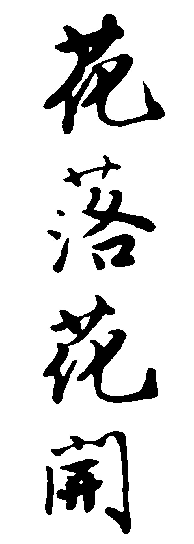 花落开