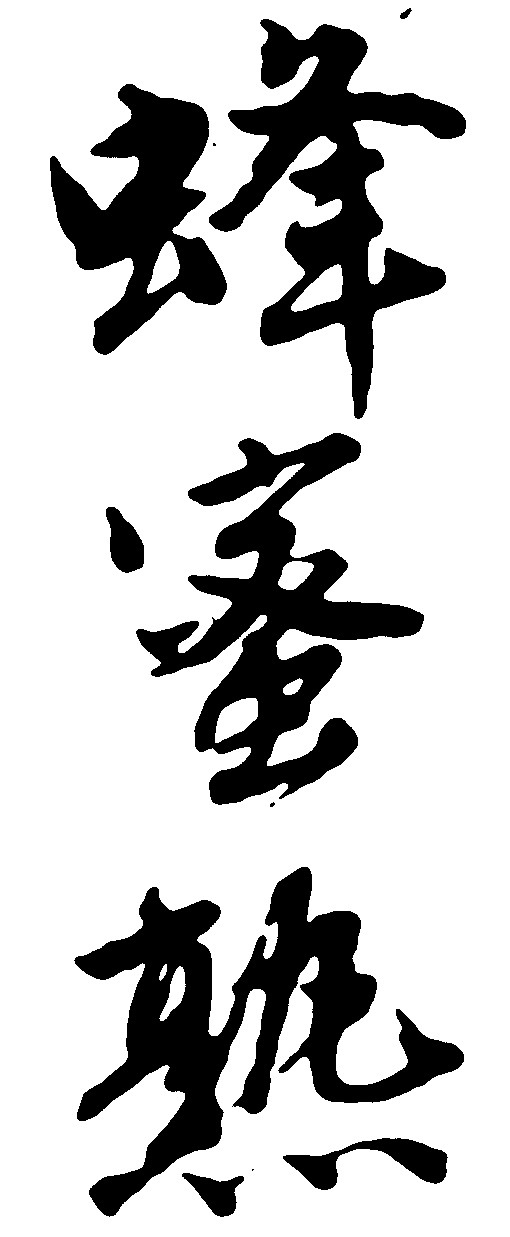 蜂蜜熟