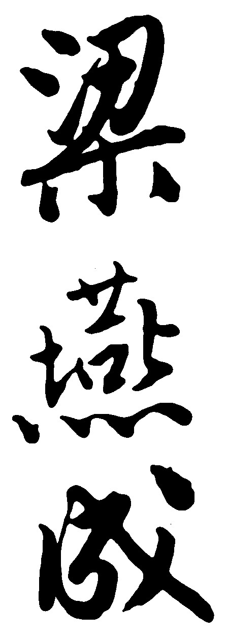梁燕成