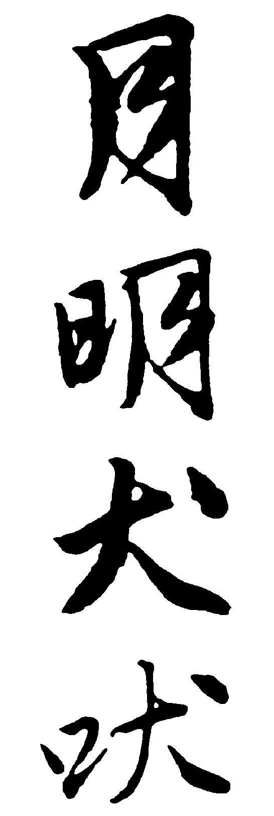 月明犬吠