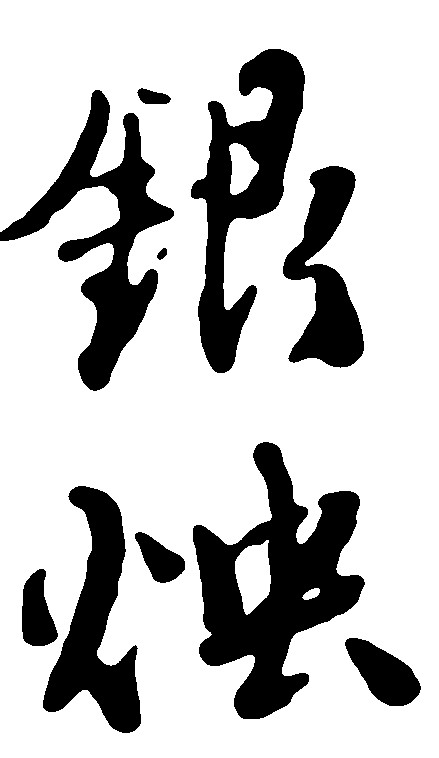 银烛
