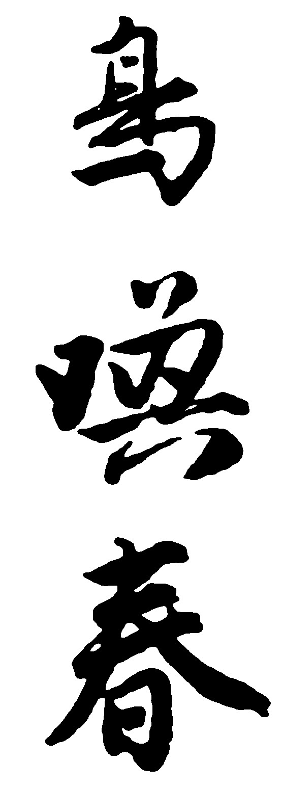 鸟唤春