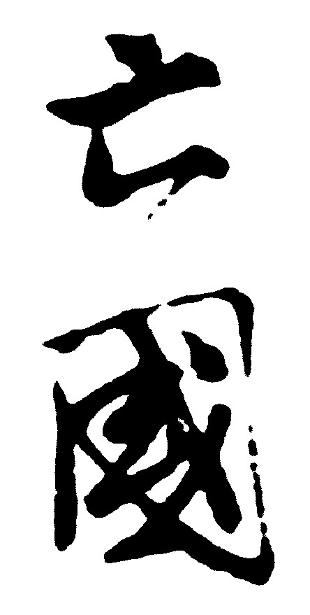 亡国