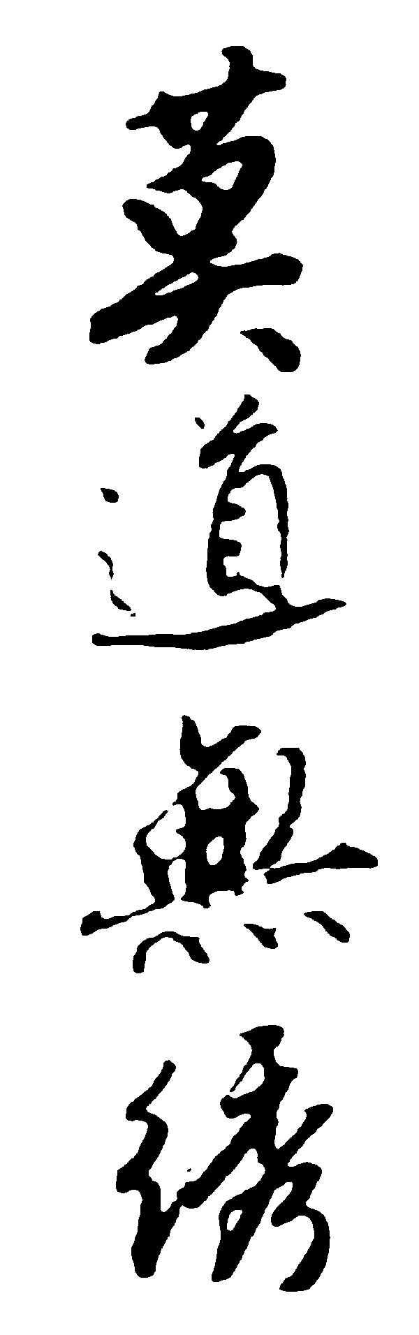 莫道无绣