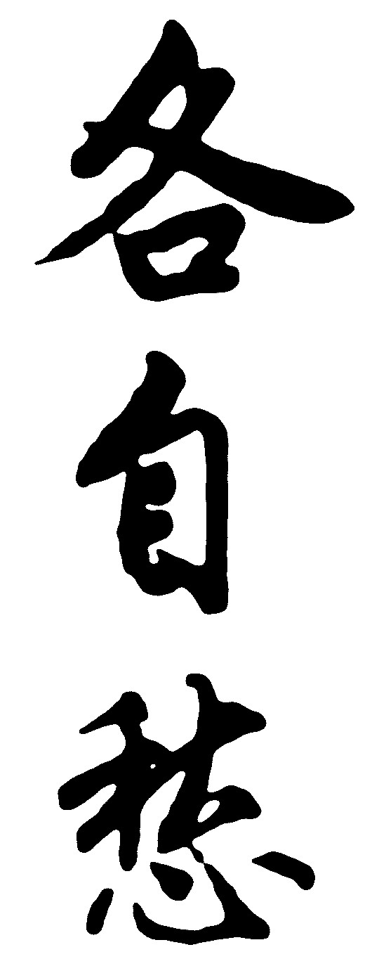 各自愁